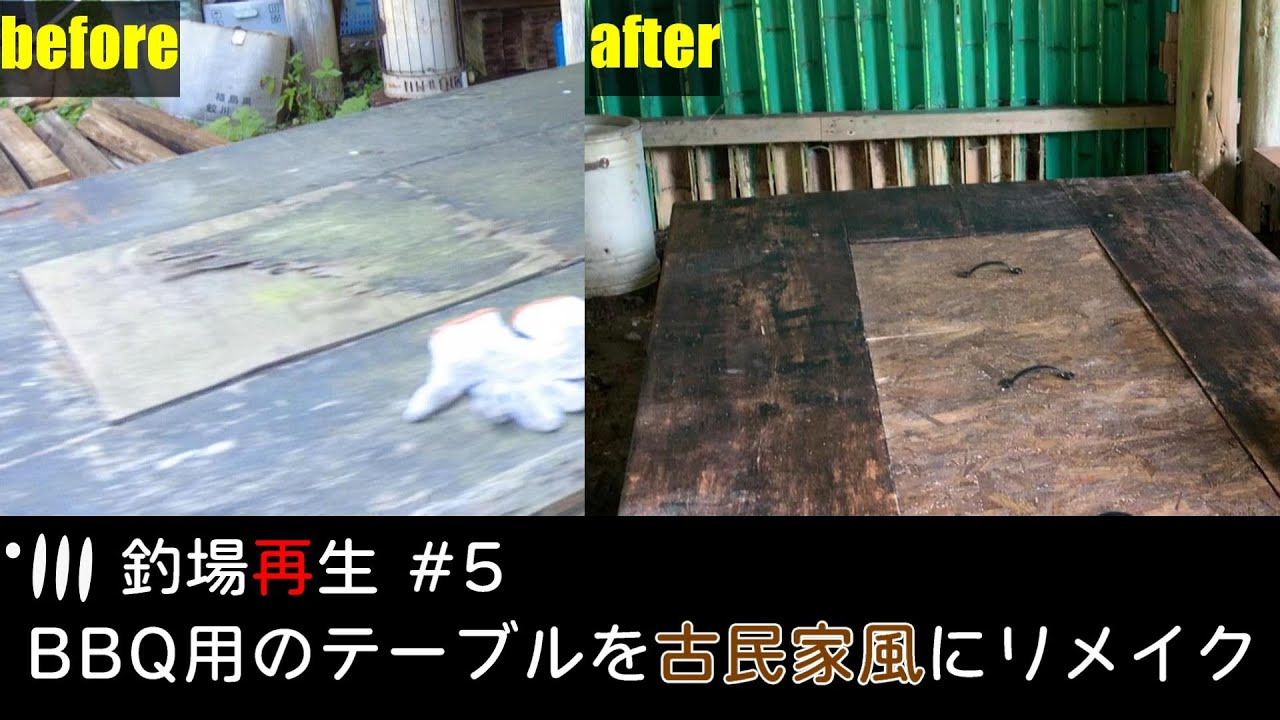 釣場再生#5 朽ちたBBQテーブルリメイクDIY【管理釣り場】【エリアトラウト】