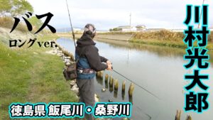 川村光大郎が徳島県のビッグバスリバー・飯尾川＆桑野川で55センチアップのバスを追う 『follow my F 12』【釣りビジョン】