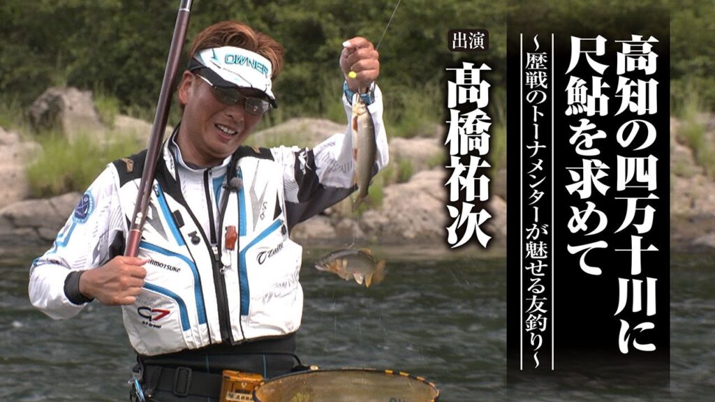 ＃688 高知の四万十川に尺鮎を求めて～歴戦のトーナメンターが魅せる友釣り～