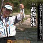 ＃688 高知の四万十川に尺鮎を求めて～歴戦のトーナメンターが魅せる友釣り～