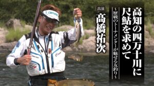 ＃688 高知の四万十川に尺鮎を求めて～歴戦のトーナメンターが魅せる友釣り～