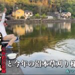 昨年見つけた隠れ釣り場御園で釣りできず城池へ｜令和7年 沼本草刈りの様子【GW釣り旅③】