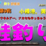 【釣り　北海道】　鮭釣り第9戦　久々の日本海！　小樽港　美国漁港