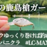 9月の鹿島槍ガーデンはクランクゆっくり巻けば釣れたよ！【エリアトラウト】【管理釣り場】【鹿島槍ガーデン】【クランク】