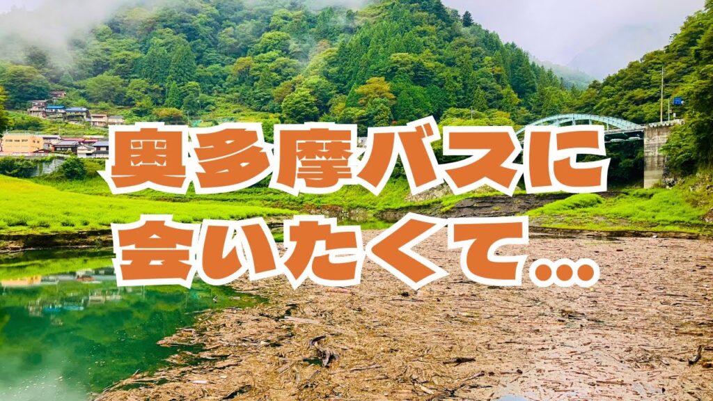 【9月奥多摩湖】ここでしか味わえない興奮・感動を求めて、秋の奥多摩湖に挑む！