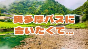 【9月奥多摩湖】ここでしか味わえない興奮・感動を求めて、秋の奥多摩湖に挑む!