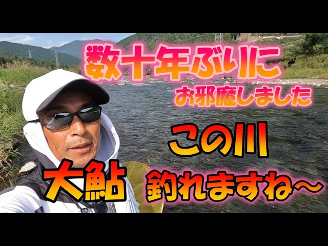 #92【この川でもデカ鮎 パート2!】後半の根尾川で大鮎釣りを楽しむ!【島 啓悟☆鮎 入れ追い】