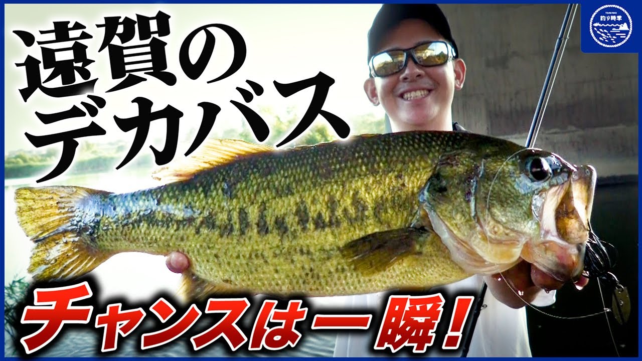 【バス釣り】遠賀川『AKチャター』で一瞬のチャンスをものにする!佐藤リョーキ【釣り時季】
