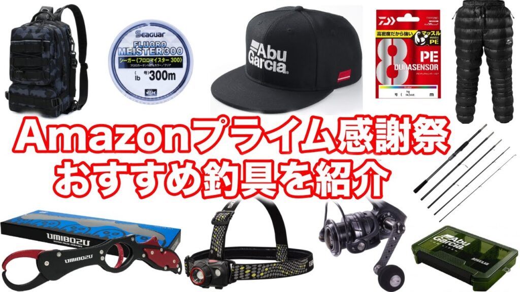 Amazonプライム感謝祭で釣り具が激安に？お得な商品を一挙紹介