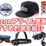 Amazonプライム感謝祭で釣り具が激安に？お得な商品を一挙紹介