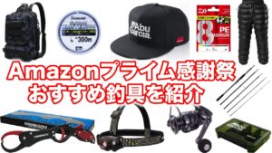 Amazonプライム感謝祭で釣り具が激安に？お得な商品を一挙紹介