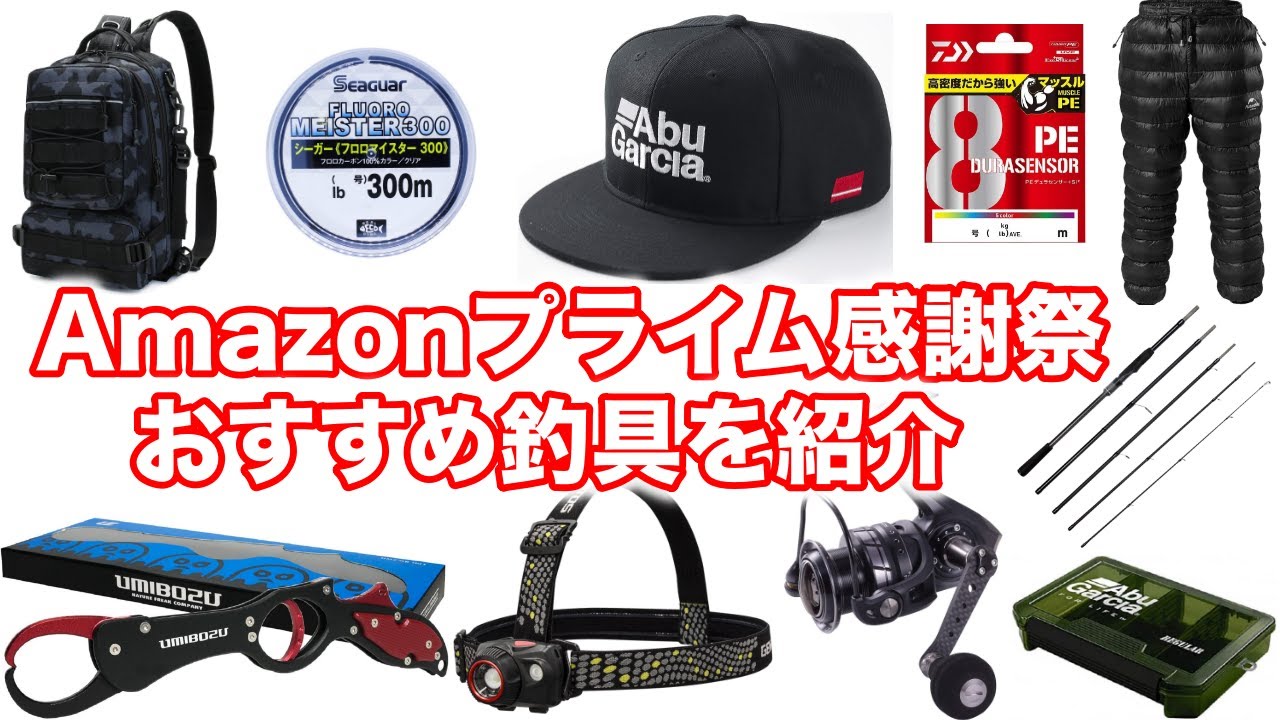 Amazonプライム感謝祭で釣り具が激安に？お得な商品を一挙紹介