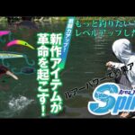 【Area Trout Spirit エリアトラウト　スピリット】戦闘力アップ！ 新作アイテムが革命を起こす！