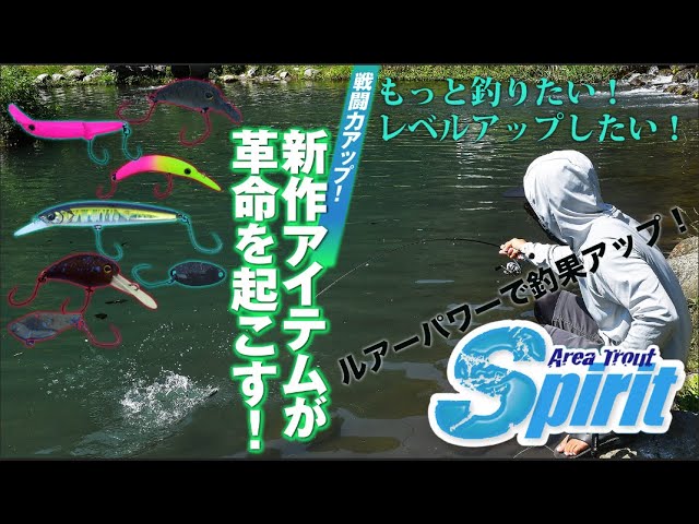 【Area Trout Spirit エリアトラウト　スピリット】戦闘力アップ！ 新作アイテムが革命を起こす！