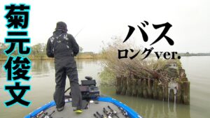 菊元俊文が激シブの霞ヶ浦水系を攻略！繊細なアプローチでヒット連発！ 『BIG BITE 145』【釣りビジョン】