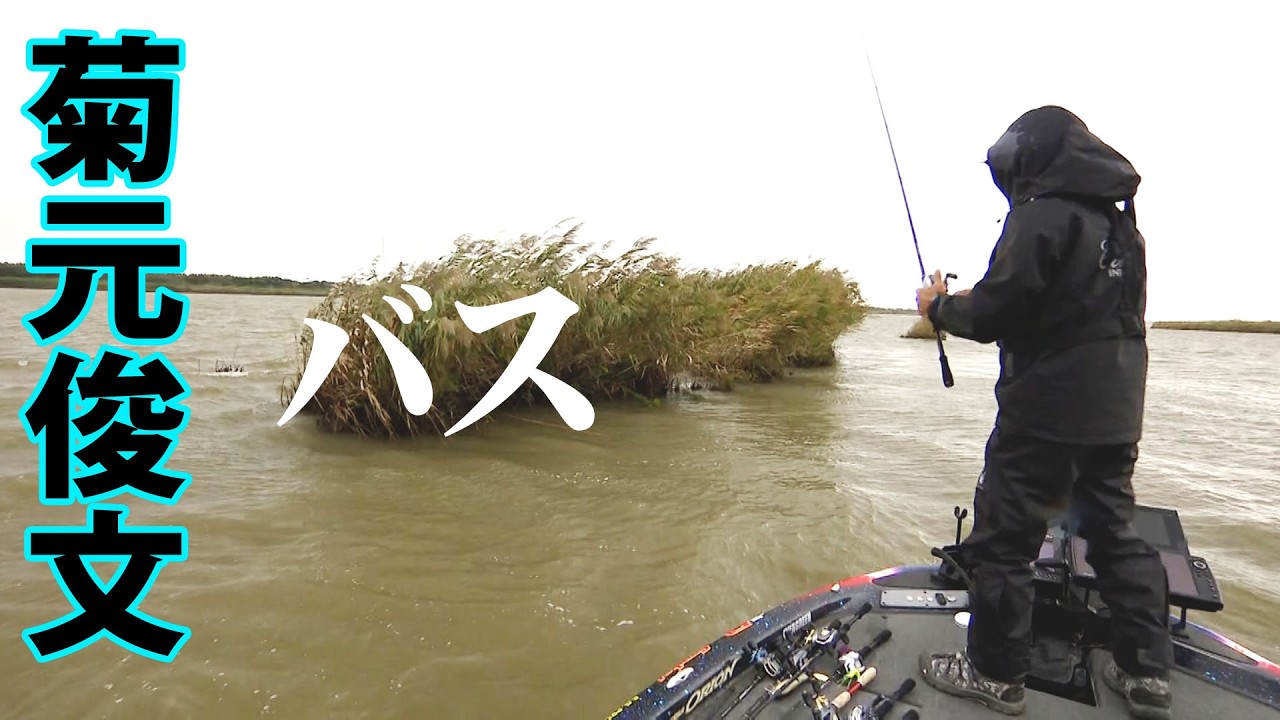 菊元俊文の利根川攻略、台風直後の増水、濁りなどをどう攻めるのか? 『BIG BITE 149』【釣りビジョン】