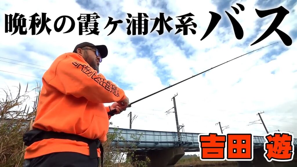 晩秋の霞ヶ浦水系でディープ＆ハードボトムに狙いを定めてバスを狙う！ 『BLACKBASSTAR 3』【釣りビジョン】