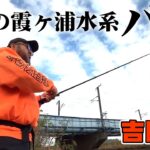 晩秋の霞ヶ浦水系でディープ＆ハードボトムに狙いを定めてバスを狙う！ 『BLACKBASSTAR 3』【釣りビジョン】