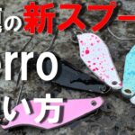 【エリアトラウト】そんな使い方も！？話題の新ルアー「Cerro」の使い方【小菅トラウトガーデン】