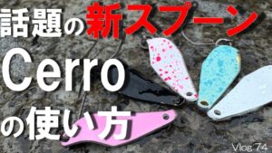 【エリアトラウト】そんな使い方も!?話題の新ルアー「Cerro」の使い方【小菅トラウトガーデン】