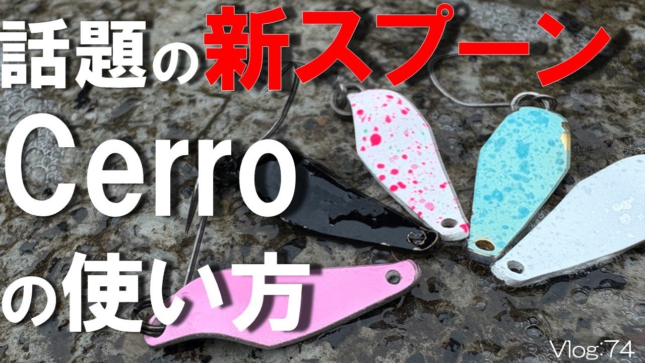 【エリアトラウト】そんな使い方も!?話題の新ルアー「Cerro」の使い方【小菅トラウトガーデン】