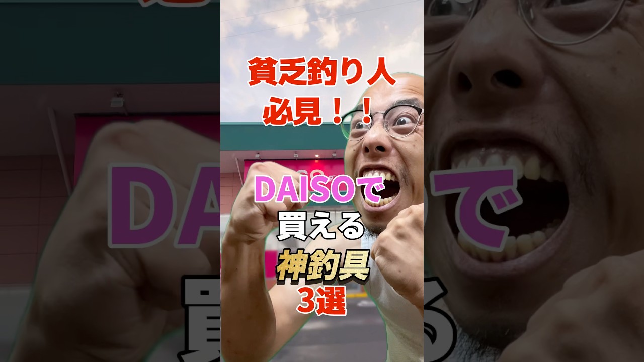 貧乏釣り人必見！！DAISOで買える神釣具3選 #釣り #ダイソー釣具  #ダイソー
