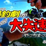 【エリアトラウト】朝から爆釣、まさかの大失速!?【みどりFA】