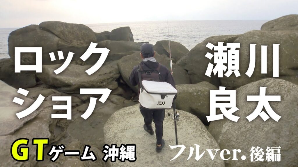 瀬川良太が与那国島でGT狙いのロックショアゲームを展開！ 2/2 『Dz SALT 2ND 15』＜フルVer＞【釣りビジョン】