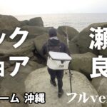 瀬川良太が与那国島でGT狙いのロックショアゲームを展開！ 2/2 『Dz SALT 2ND 15』＜フルVer＞【釣りビジョン】