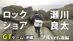瀬川良太が与那国島でGT狙いのロックショアゲームを展開！ 2/2 『Dz SALT 2ND 15』＜フルVer＞【釣りビジョン】