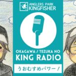 【KING RADIO】うおむすめパワーはすごかった！！inキングフィッシャー