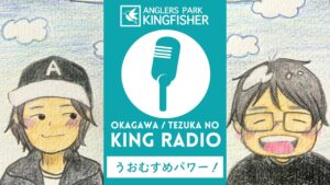 【KING RADIO】うおむすめパワーはすごかった！！inキングフィッシャー