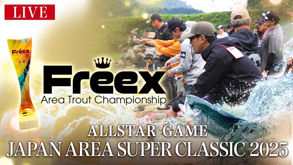 【⚡️LIVE】JAPAN AREA SUPER CLASSIC ｜日本最高峰のエリアトラウトバトル【釣り】