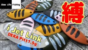 【LIVE】デカピット縛り【Slow Life 】【管理釣り場】【DIY】