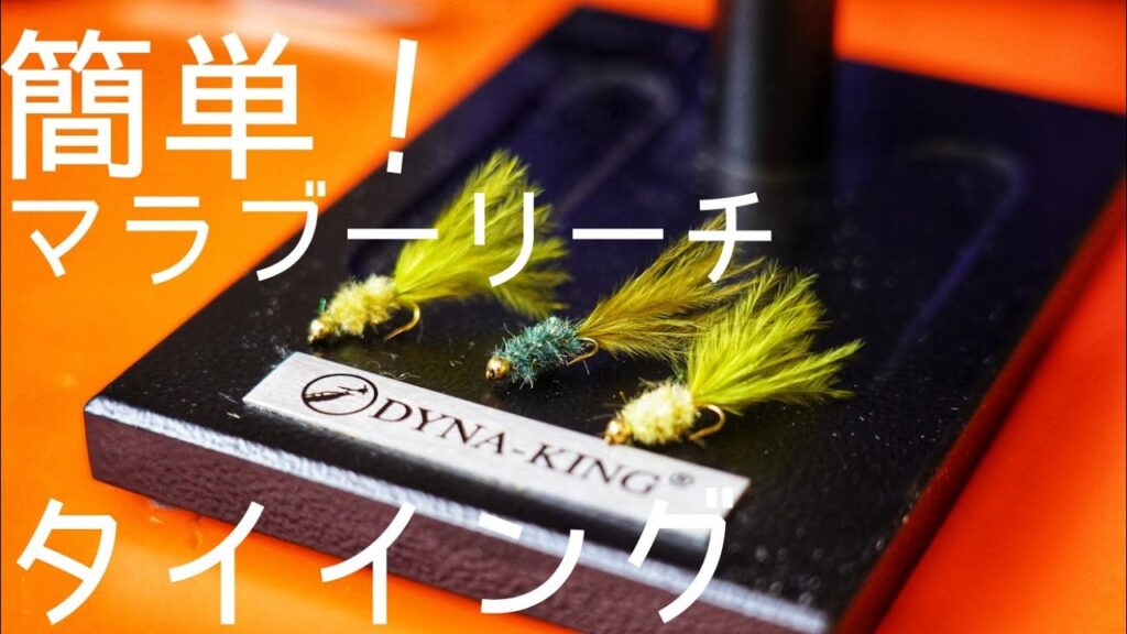 管理釣り場の定番！マラブーリーチMarabou Leech よく釣れる簡単タイイング！