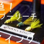 管理釣り場の定番！マラブーリーチMarabou Leech よく釣れる簡単タイイング！