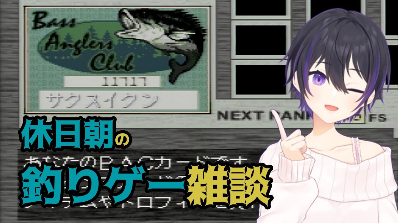 [ 糸井重里のバス釣りNo.1 ] 休日朝の釣りゲー雑談 [ #釣り #レトロゲーム ]