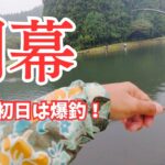 【エリアトラウト】シーズン到来！管理釣り場のOPEN初日に行ったら最高でした！【308Club】