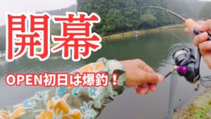 【エリアトラウト】シーズン到来!管理釣り場のOPEN初日に行ったら最高でした!【308Club】