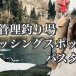 エリアトラウト巡りPart③ 新潟県の老舗管理釣り場『フィッシングスポットパスタイム』#新潟アウトドア #新潟釣り #管理釣り場 #temu