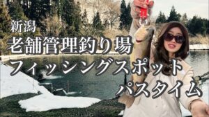 エリアトラウト巡りPart③ 新潟県の老舗管理釣り場『フィッシングスポットパスタイム』#新潟アウトドア #新潟釣り #管理釣り場 #temu