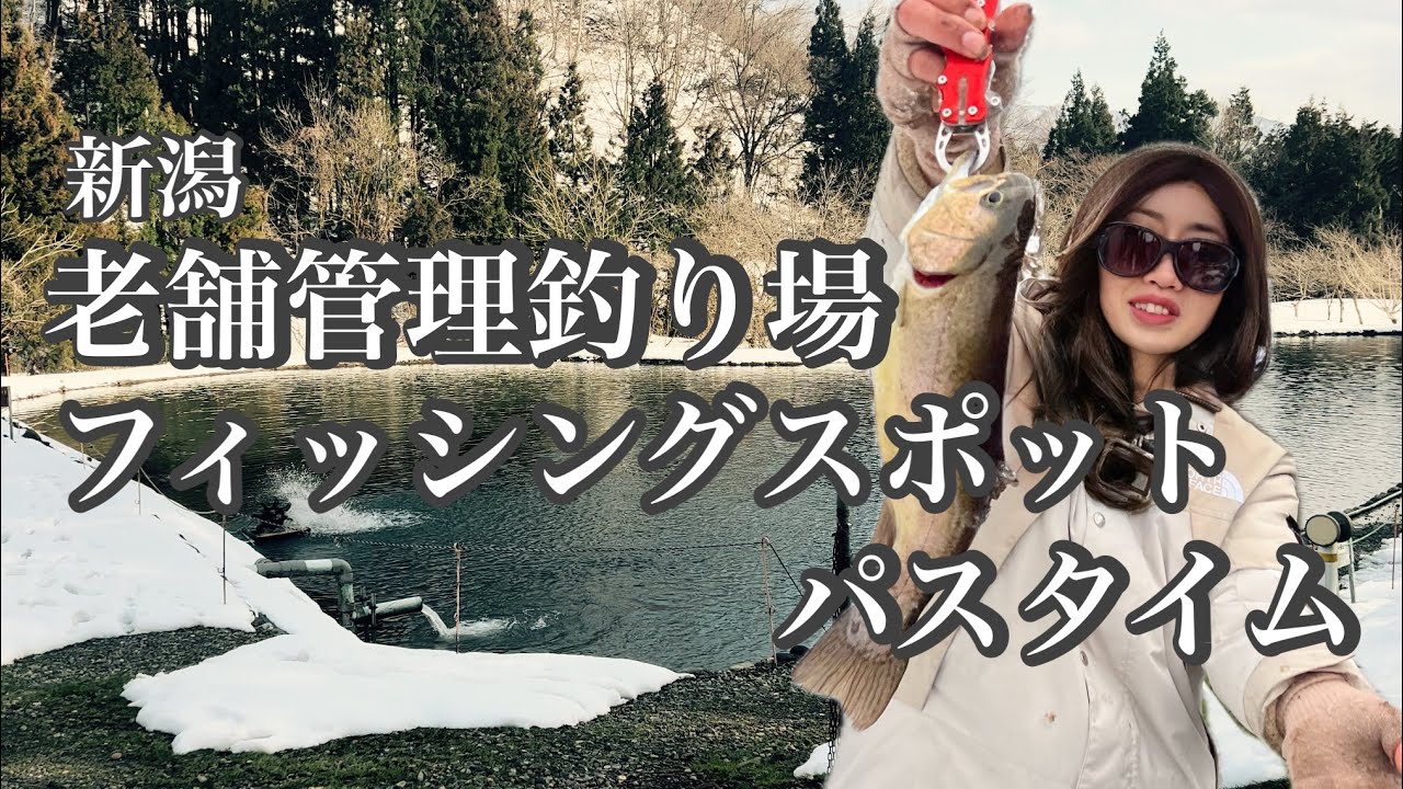 エリアトラウト巡りPart③ 新潟県の老舗管理釣り場『フィッシングスポットパスタイム』#新潟アウトドア #新潟釣り #管理釣り場 #temu