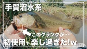 このクランクが手賀沼水系で最高の仕事をしてくれる【RAID JAPAN】