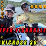 【RAID JAPAN】攻めのスーパーフィッシュローラー、守りのアヴィクロス30　群馬県榛名湖