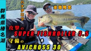 【RAID JAPAN】攻めのスーパーフィッシュローラー、守りのアヴィクロス30　群馬県榛名湖