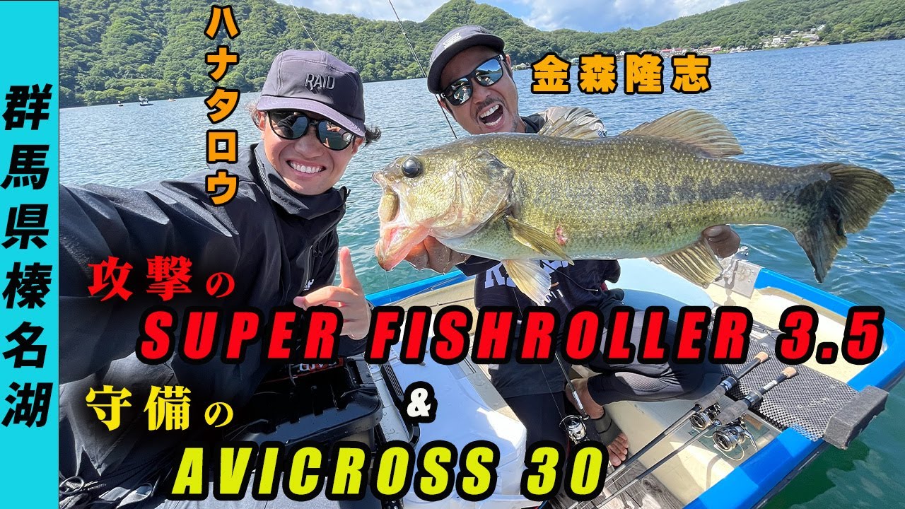 【RAID JAPAN】攻めのスーパーフィッシュローラー、守りのアヴィクロス30 群馬県榛名湖