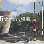 【RGM product movie】spec.5 管理釣り場 編