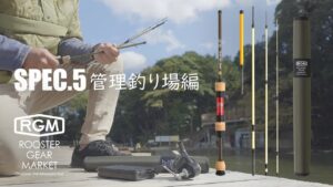 【RGM product movie】spec.5 管理釣り場 編