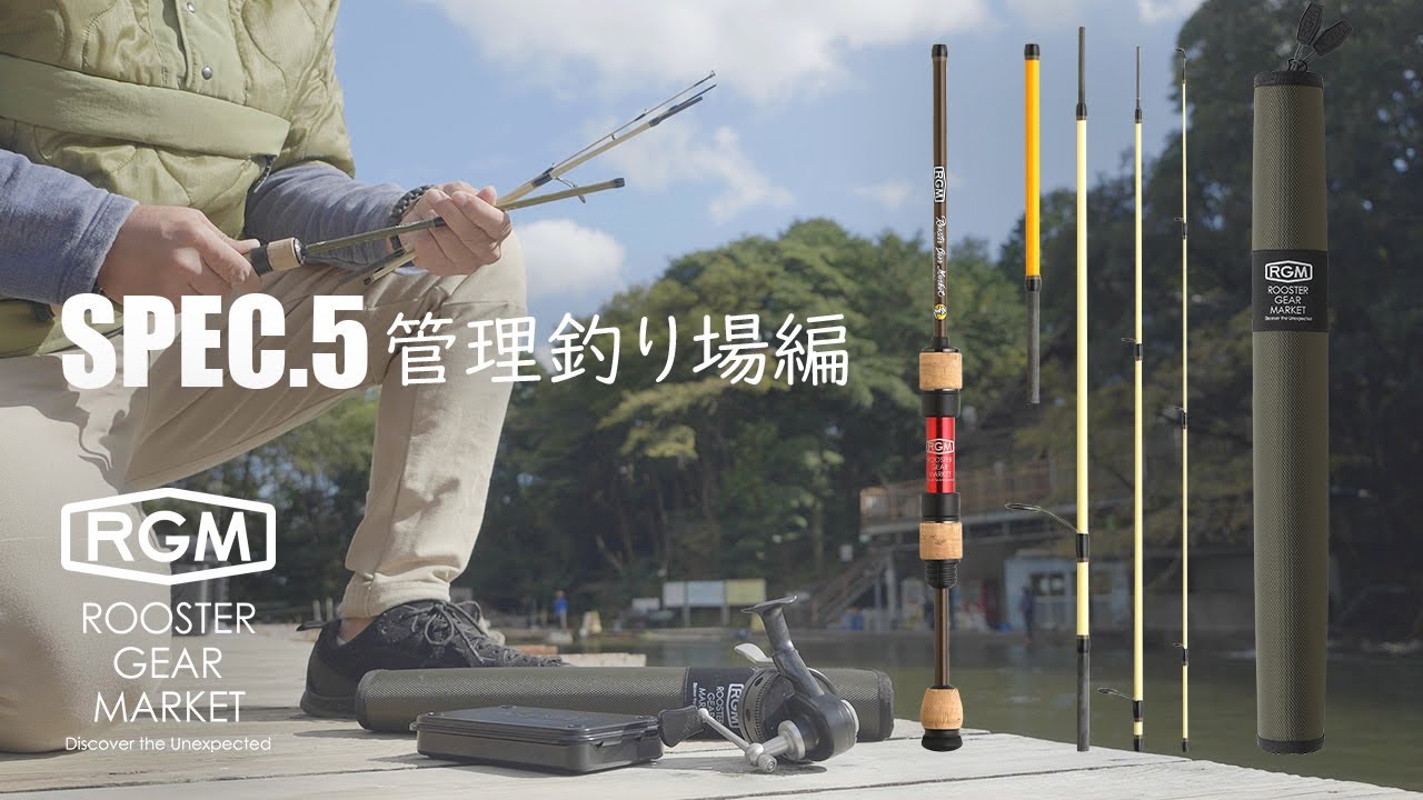【RGM product movie】spec.5 管理釣り場 編