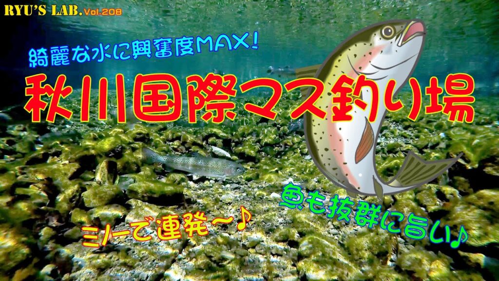 【管釣り・エリアトラウト】綺麗な水の渓流型管理釣り場① “秋川国際マス釣り場 ”Ryus Lab. 第208弾